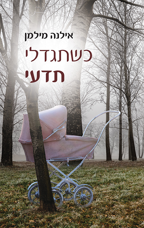כשתגדלי תדעי
