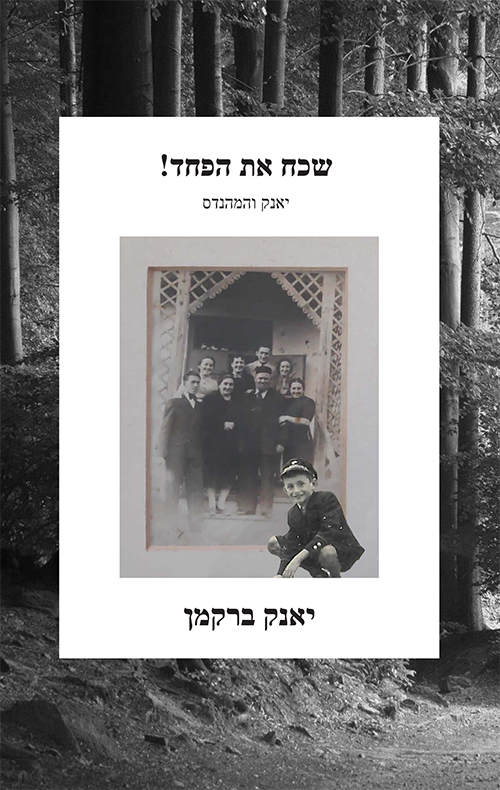 שכח את הפחד!