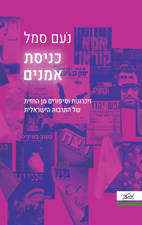 כניסת אמנים