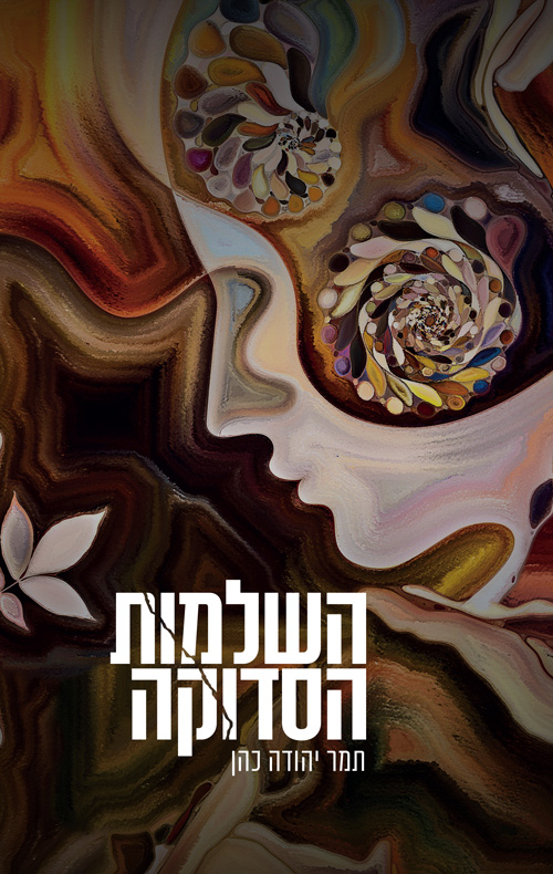 השלמות הסדוקה
