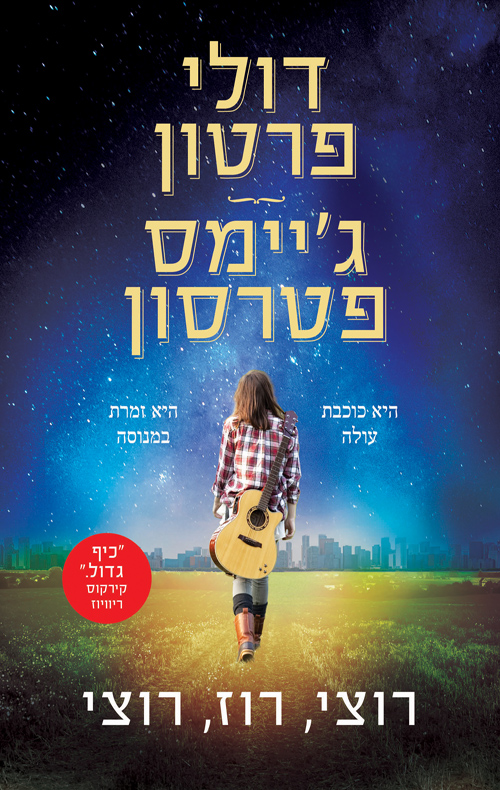 רוצי רוז רוצי