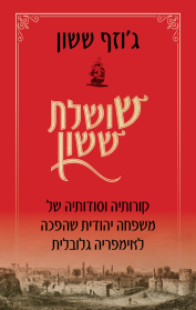שושלת ששון