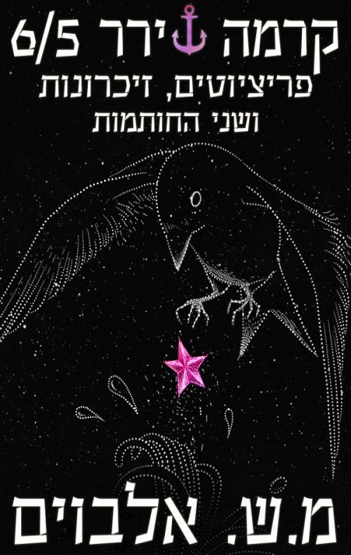 קרמה שירר 6/5 - פריציוטים, זיכרונות ושני החותמות