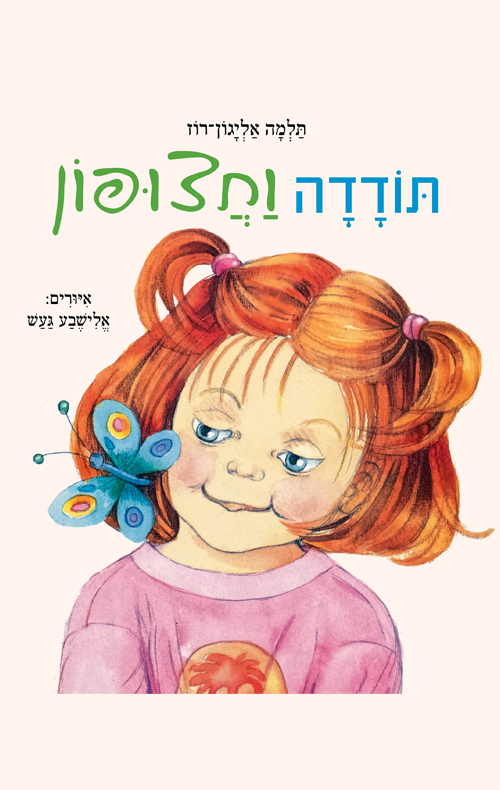 תודדה וחצופון