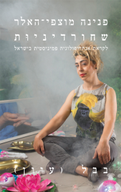 שחורדיניות