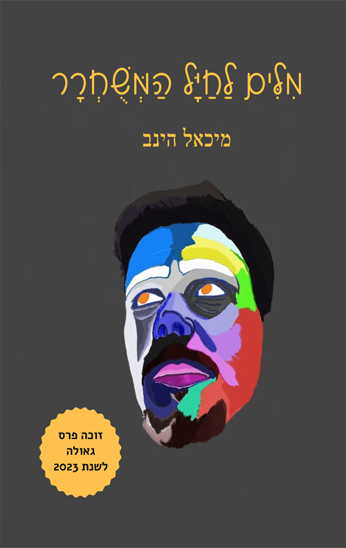 מילים לחייל המשוחרר