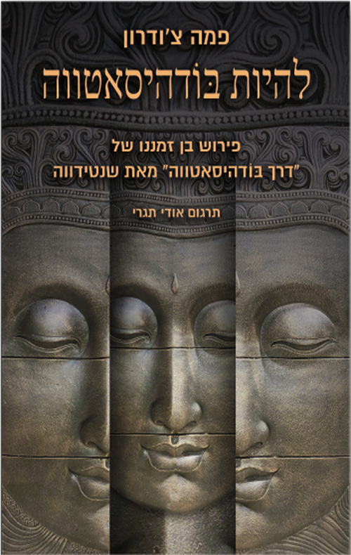 להיות בודהיסאטווה