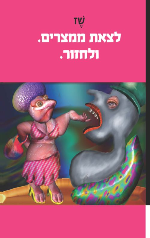 לצאת ממצרים. ולחזור.