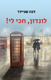 לונדון, חכי לי!