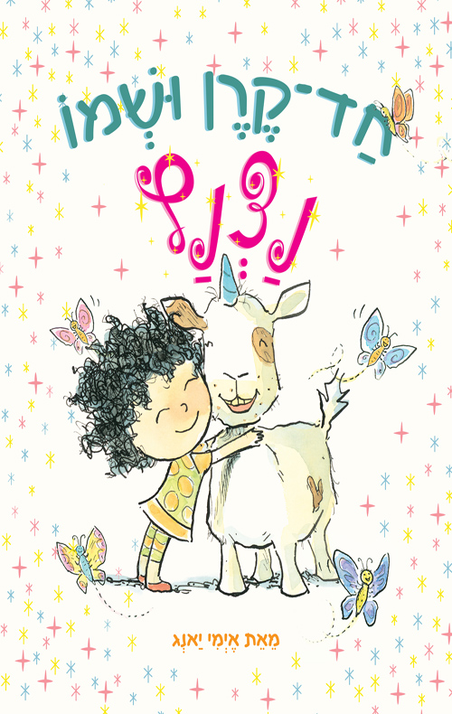 חד קרן ושמו נצנץ