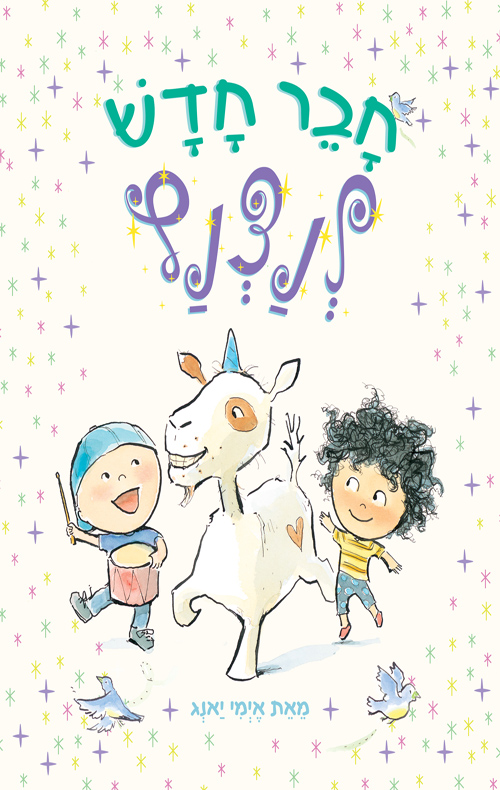 חבר חדש לנצנץ