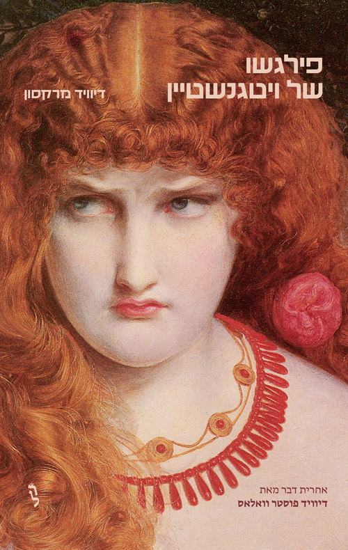 פילגשו של ויטגנשטיין