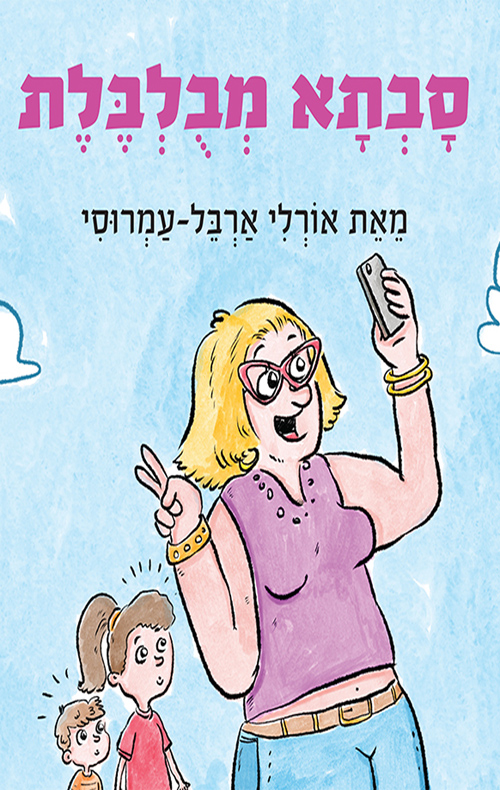 סבתא מבולבלת