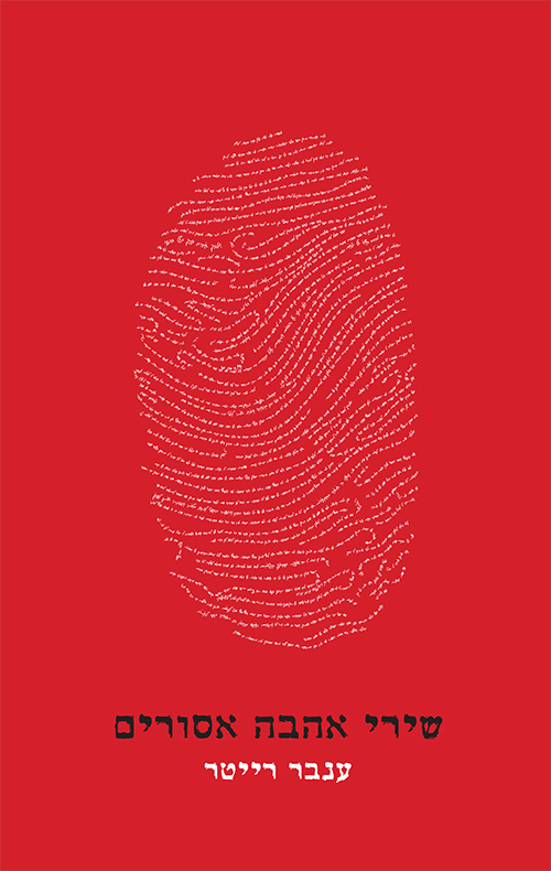 שירי אהבה אסורים