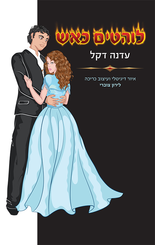 לוהטים כאש