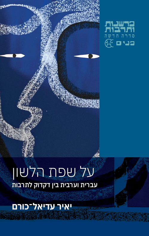 על שפת הלשון / יאיר עדיאל־כורם