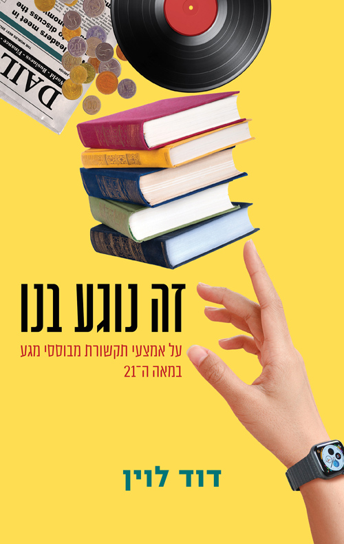 זה נוגע בנו