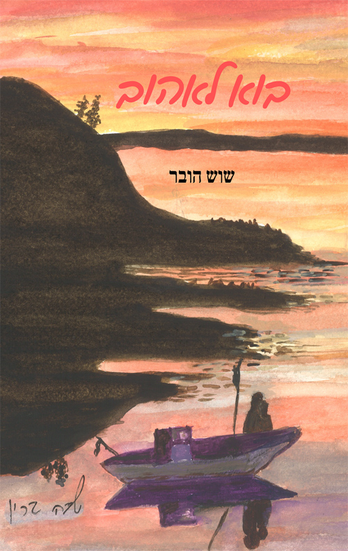 בוא לאהוב