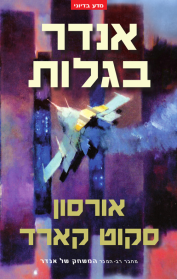 סדרת הסאגה של אנדר