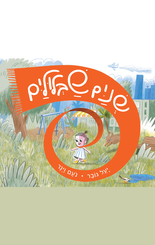 שניים שבלוליים