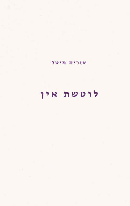 לוטשת אין