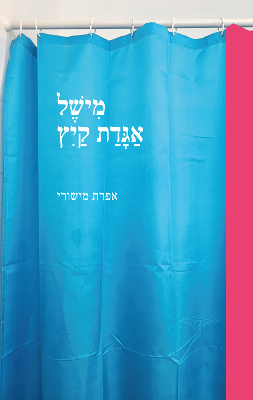 מישל, אגדת קיץ