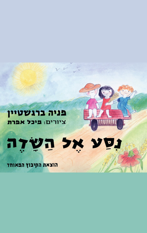 נסע אל השדה
