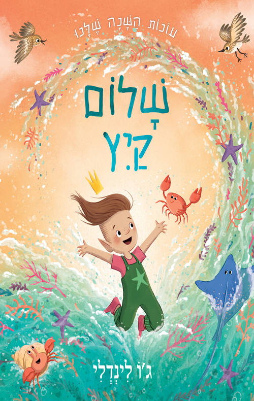 שלום קיץ