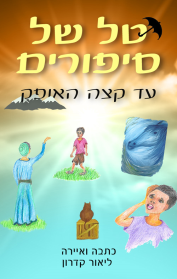 טל של סיפורים