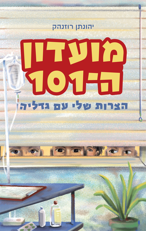 מועדון ה־101