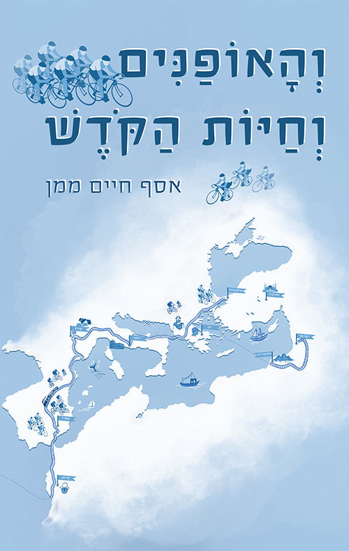 והאופניים וחיות הקודש