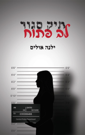 תיק סגור. לב פתוח