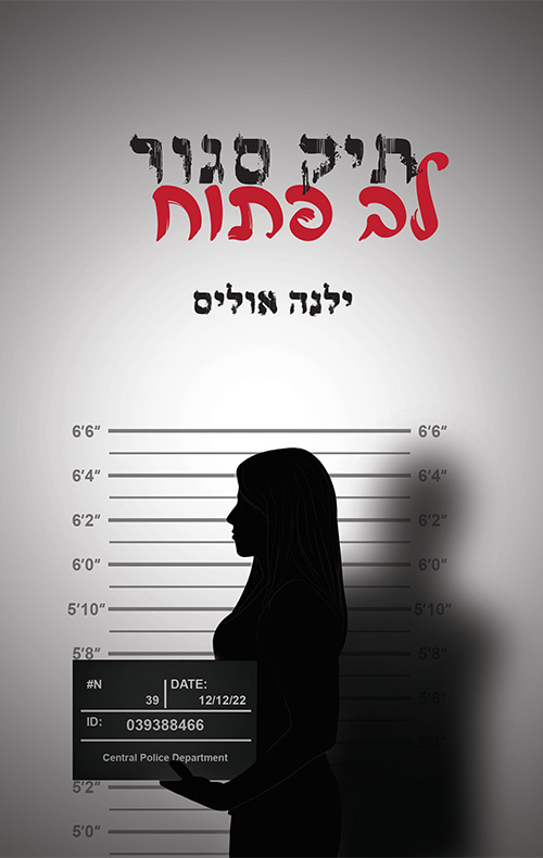 תיק סגור. לב פתוח