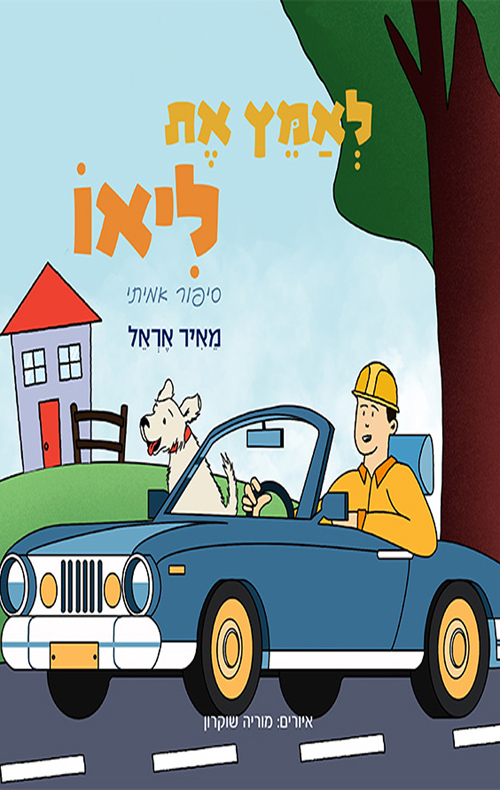 לאמץ את ליאו