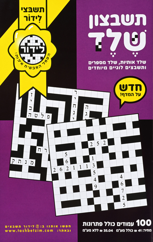 תשבצון שלד