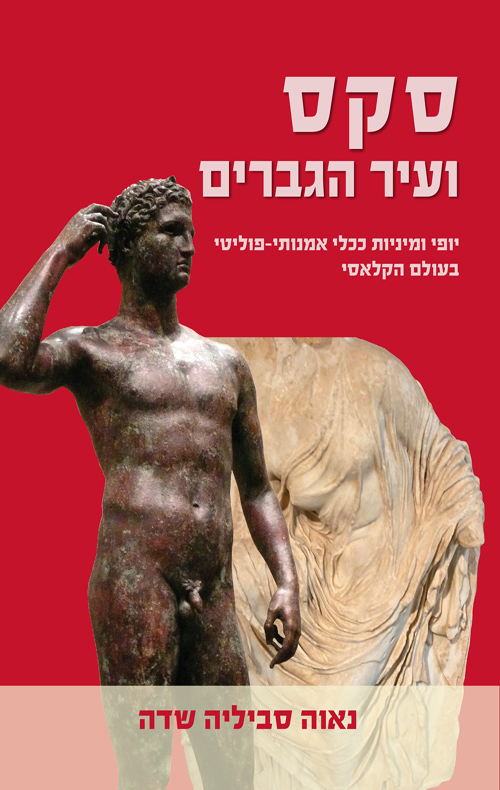 סקס ועיר הגברים
