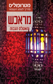 מדריך מטרופוליס: מראכש