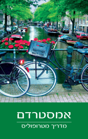 מדריך מטרופוליס: אמסטרדם