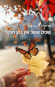 שנים אשר אין בהן חפץ?