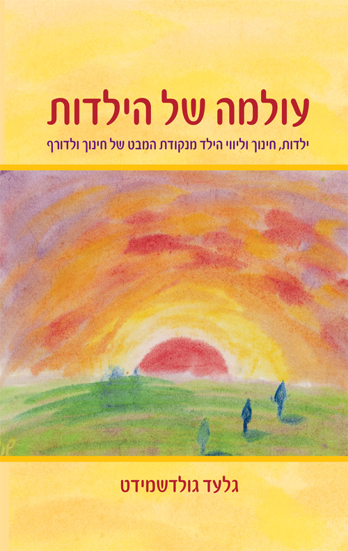 עולמה של הילדות