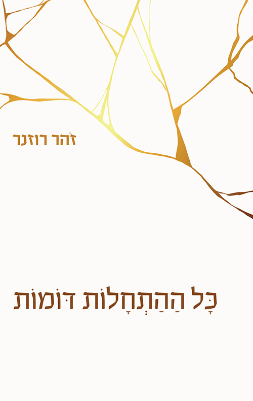 כל ההתחלות דומות