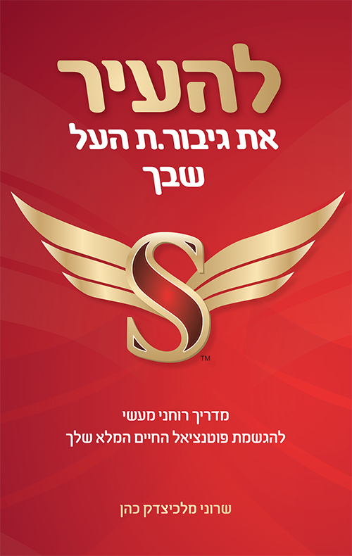 להעיר את גיבור.ת העל שבך