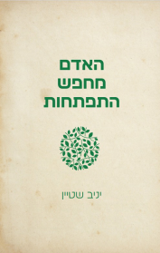 האדם מחפש התפתחות