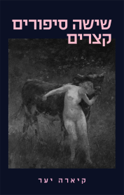 שישה סיפורים קצרים