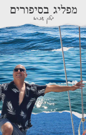 מפליג בסיפורים