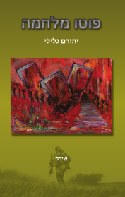 פוטו מלחמה