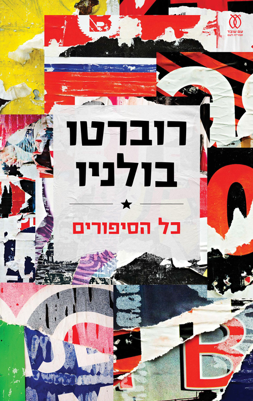 כל הסיפורים