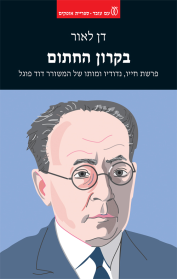 בקרון החתום