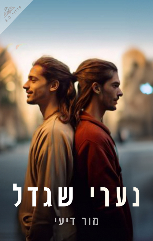 נערי שגדל