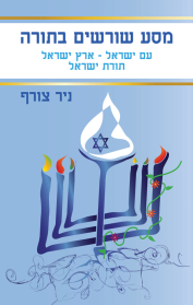 מסע שורשים בתורה